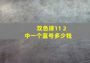 双色球11 2中一个蓝号多少钱